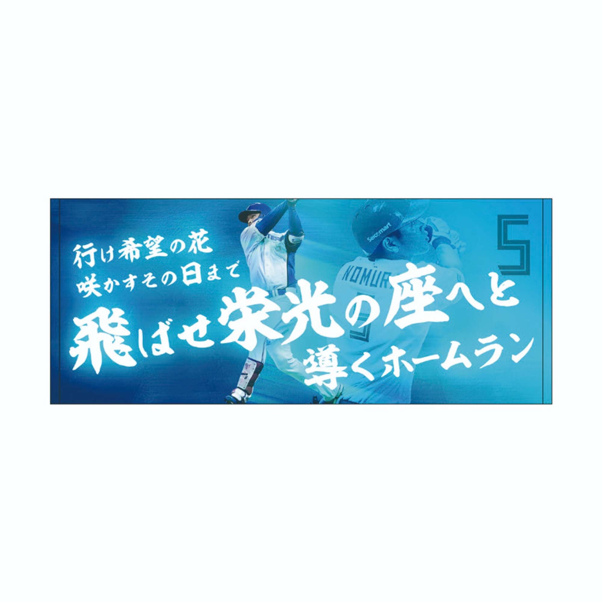 応援歌】フェイスタオル野村 佑希 #5